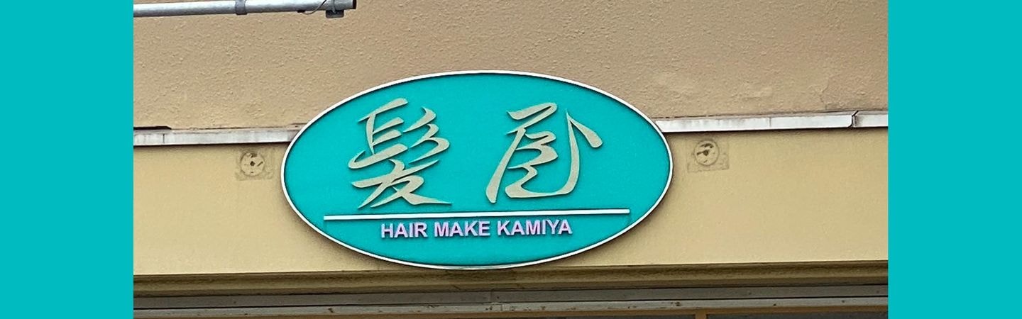 HAIR MAKE KAMIYA 美容室 髪屋