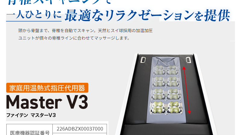 ファイテン マスターV3