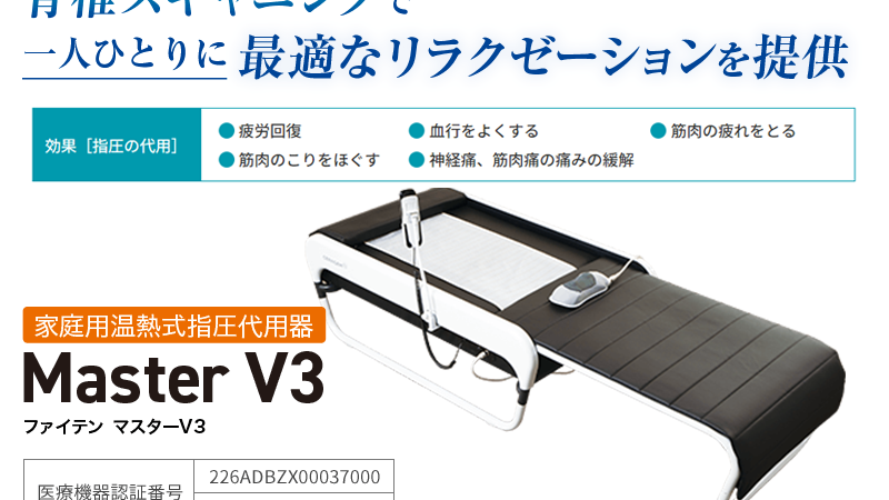 ファイテン マスターV3