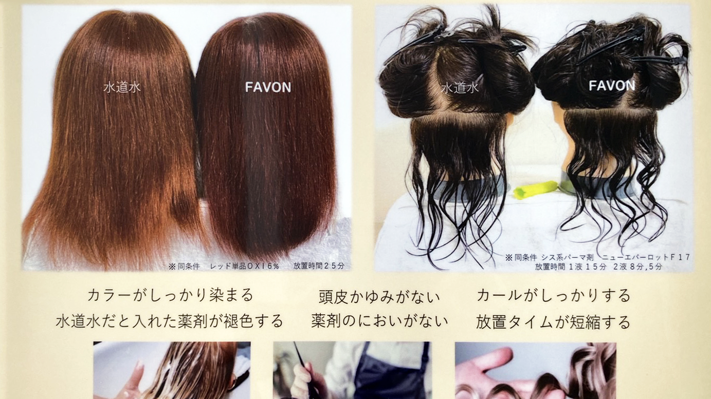 水道水とFAVON(ファボン)で洗った違い